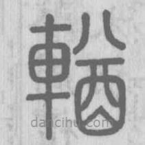 說文解字真本寫的篆書輶