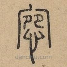 說文廣義寫的篆書宛