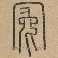 王夫之寫的篆書冤