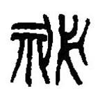 篆刻字典寫的篆書祕