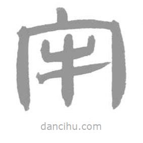 簡(jiǎn)帛寫(xiě)的篆書(shū)牢