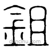 篆刻字典寫的篆書鉏