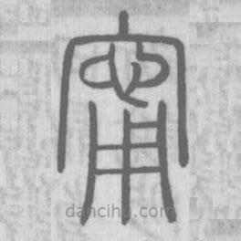 說(shuō)文解字寫(xiě)的篆書(shū)寧