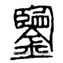 篆刻字典寫的篆書鑑
