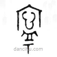 金文寫(xiě)的篆書(shū)寧