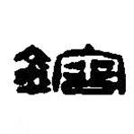 篆刻字典寫(xiě)的篆書(shū)鎔