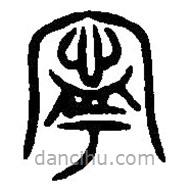 篆刻字典寫(xiě)的篆書(shū)寧