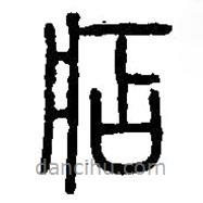 篆刻字典写的篆书痁