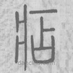 说文解字写的篆书痁