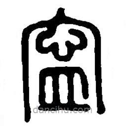 篆刻字典寫(xiě)的篆書(shū)寧