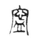 金文寫的篆書寧