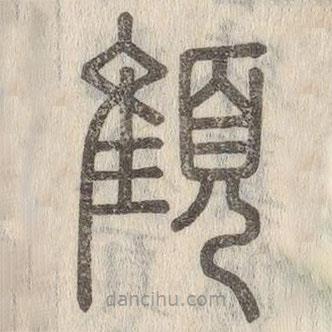 说文解字写的篆书顀