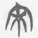 簡(jiǎn)帛寫的篆書宋