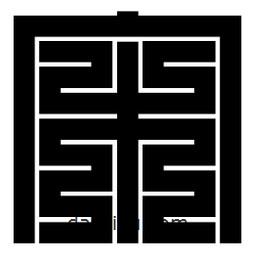 朱文篆寫的篆書宋