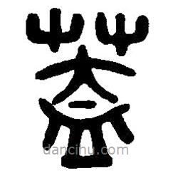 篆刻字典寫的篆書蓋