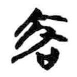 简帛写的篆书客