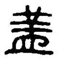 篆刻字典寫的篆書蓋