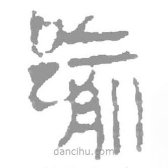 簡帛寫的篆書踰