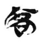 简帛写的篆书客