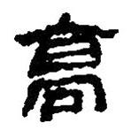 簡帛寫的篆書髙
