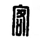 篆刻字典寫的篆書客
