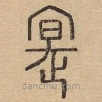 說文廣義寫的篆書實