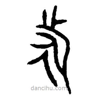 篆刻字典写的篆书旂