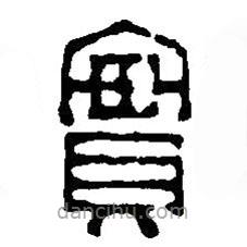 篆刻字典寫的篆書實