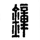 篆刻字典寫的篆書鍾