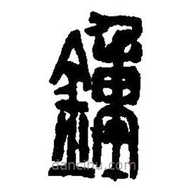 鍾書法圖片