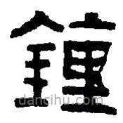 鍾書法圖片