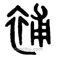 篆刻字典寫的篆書補