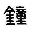 鍾書(shū)法圖片
