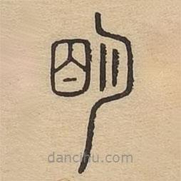 說(shuō)文廣義寫的篆書朙