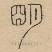 说文广义写的篆书朙