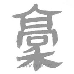 簡帛寫的篆書稾