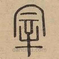 说文广义写的篆书宰