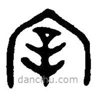 篆刻字典写的篆书宰