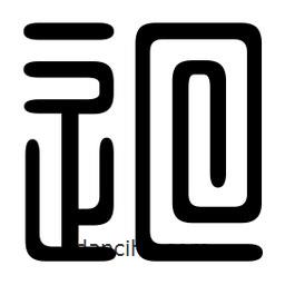 印篆寫的篆書迴