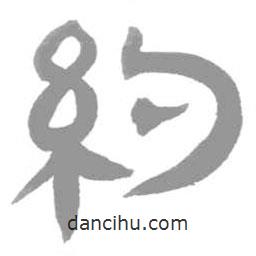 簡帛寫的篆書約
