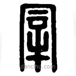 篆刻字典写的篆书宰