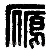 篆刻字典写的篆书鴈
