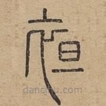 說文廣義寫的篆書袒