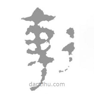 簡帛寫的篆書剸