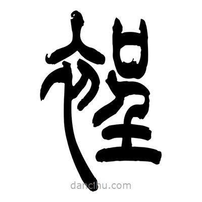 張浩榮寫的篆書裎