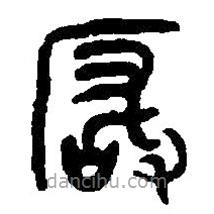 篆刻字典写的篆书崟