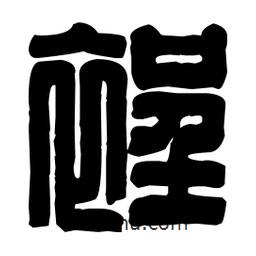 篆刻寫的篆書裎