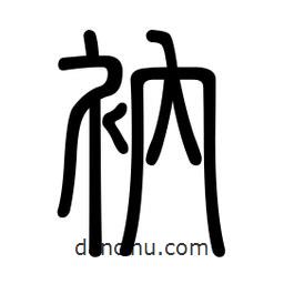 新篆體寫的篆書衲