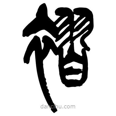 曾彩初寫的篆書褶