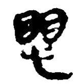 簡(jiǎn)帛寫的篆書愳
